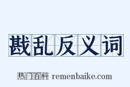 戡乱反义词是什么意思的图片